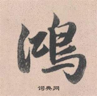 鸿名字意思|康熙字典：鸿的字义解释，拼音，笔画，五行属性，鸿的起名寓意。